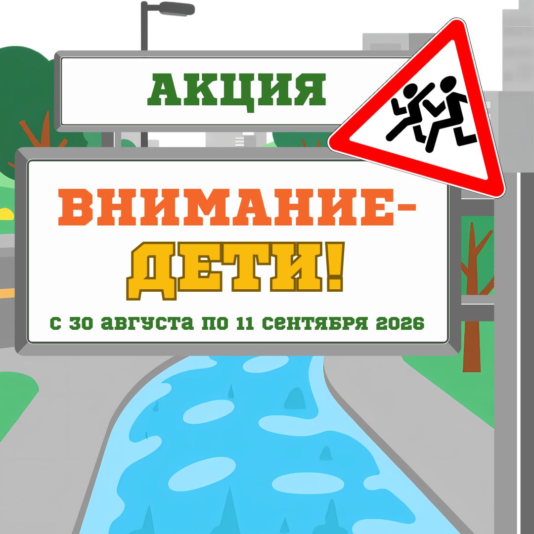 Завершилась городская акция "Внимание - дети!"